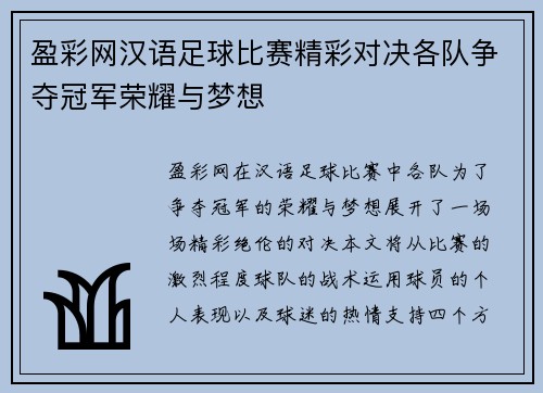 盈彩网汉语足球比赛精彩对决各队争夺冠军荣耀与梦想