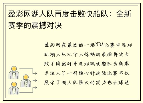 盈彩网湖人队再度击败快船队：全新赛季的震撼对决