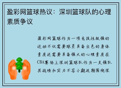 盈彩网篮球热议：深圳篮球队的心理素质争议