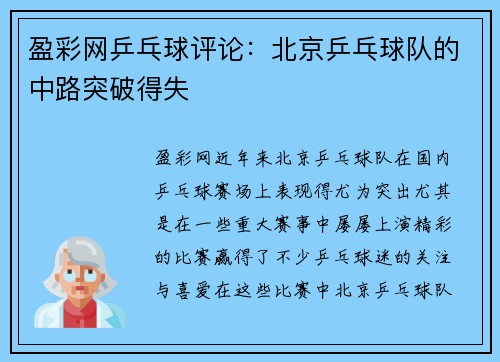 盈彩网乒乓球评论：北京乒乓球队的中路突破得失
