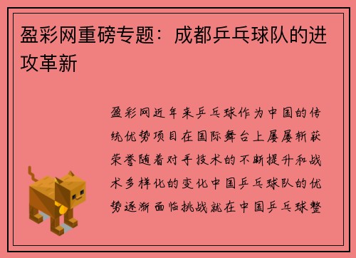 盈彩网重磅专题：成都乒乓球队的进攻革新