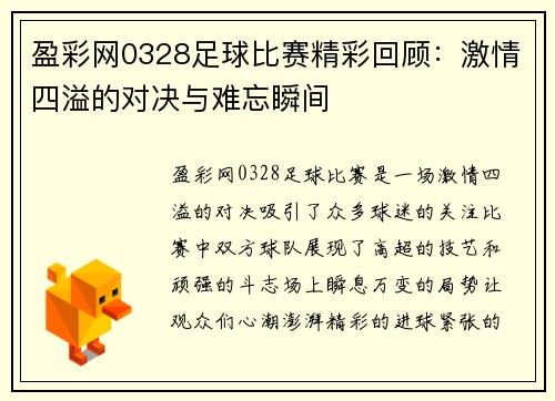 盈彩网0328足球比赛精彩回顾：激情四溢的对决与难忘瞬间