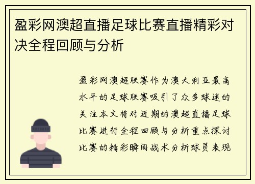 盈彩网澳超直播足球比赛直播精彩对决全程回顾与分析