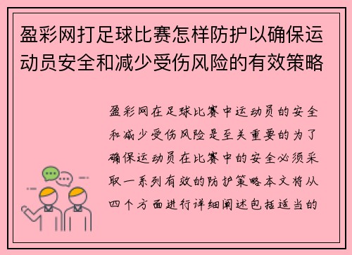 盈彩网打足球比赛怎样防护以确保运动员安全和减少受伤风险的有效策略