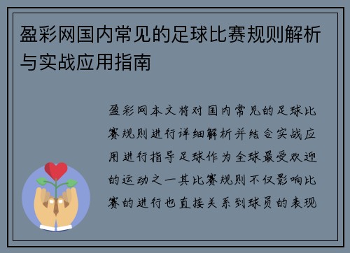 盈彩网国内常见的足球比赛规则解析与实战应用指南