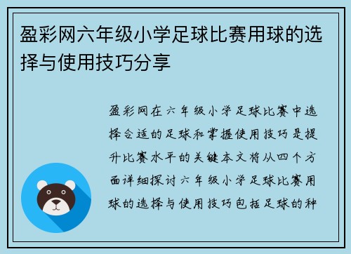盈彩网六年级小学足球比赛用球的选择与使用技巧分享