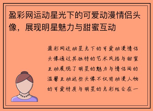 盈彩网运动星光下的可爱动漫情侣头像，展现明星魅力与甜蜜互动