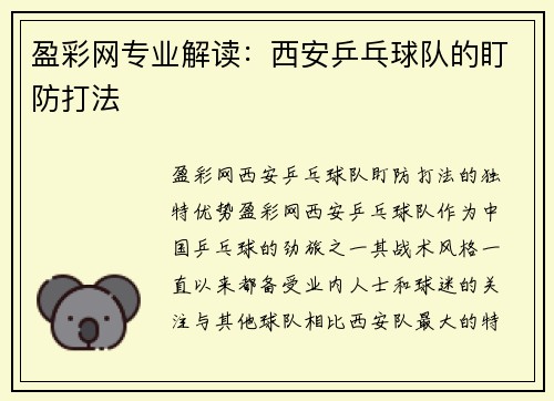 盈彩网专业解读：西安乒乓球队的盯防打法