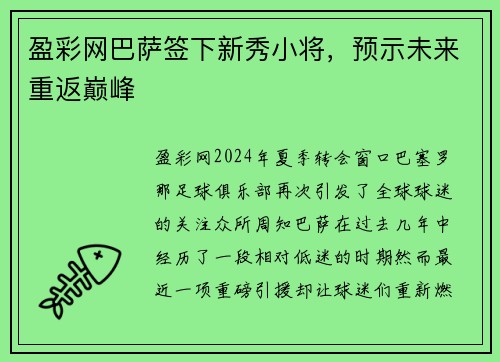 盈彩网巴萨签下新秀小将，预示未来重返巅峰