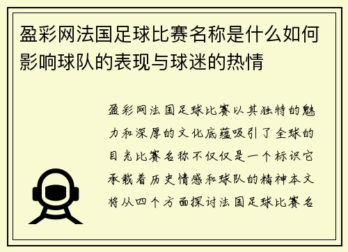 盈彩网法国足球比赛名称是什么如何影响球队的表现与球迷的热情