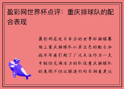 盈彩网世界杯点评：重庆排球队的配合表现