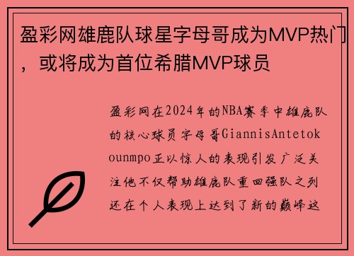 盈彩网雄鹿队球星字母哥成为MVP热门，或将成为首位希腊MVP球员