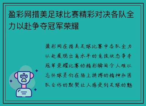 盈彩网措美足球比赛精彩对决各队全力以赴争夺冠军荣耀