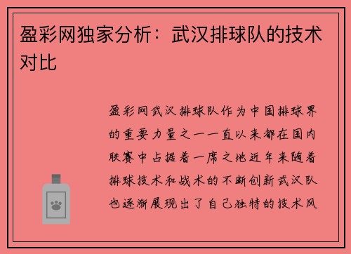 盈彩网独家分析：武汉排球队的技术对比
