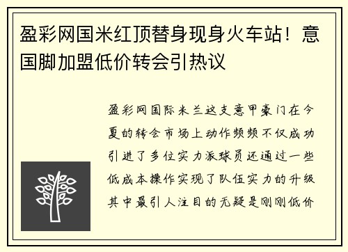 盈彩网国米红顶替身现身火车站！意国脚加盟低价转会引热议