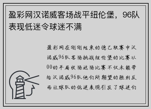 盈彩网汉诺威客场战平纽伦堡，96队表现低迷令球迷不满