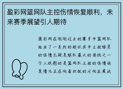 盈彩网篮网队主控伤情恢复顺利，未来赛季展望引人期待