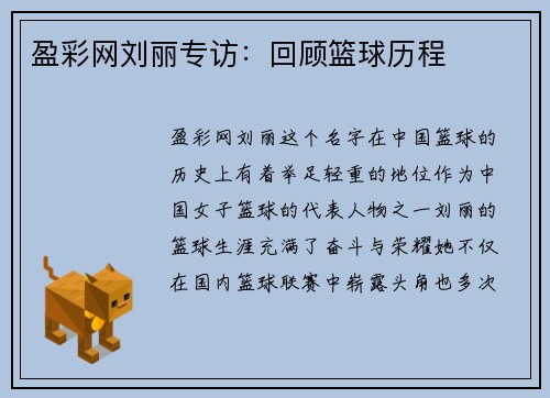 盈彩网刘丽专访：回顾篮球历程