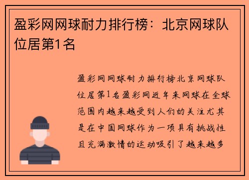 盈彩网网球耐力排行榜：北京网球队位居第1名
