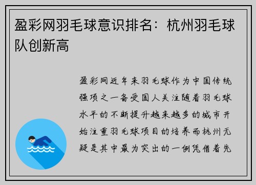 盈彩网羽毛球意识排名：杭州羽毛球队创新高