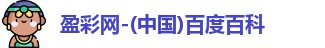 盈彩网